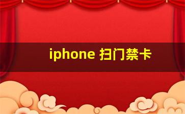 iphone 扫门禁卡